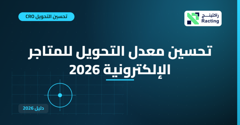 تحسين معدل التحويل للمتاجر الإلكترونية 2026