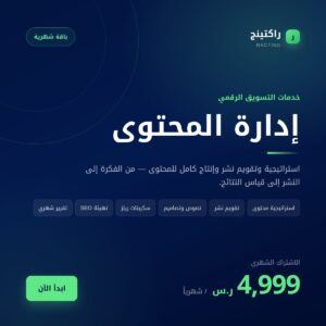 خدمة إدارة المحتوى من راكتينج بسعر 4999 ريال شهرياً