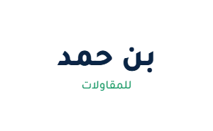 بن حمد للمقاولات